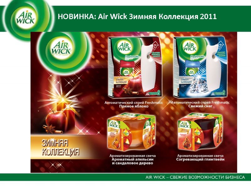 в линейке Air Wick c 1 сентября 2011 НОВИНКА: Air Wick Зимняя Коллекция 2011